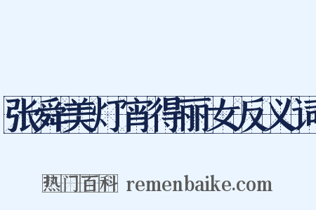 张舜美灯宵得丽女反义词是什么意思的图片